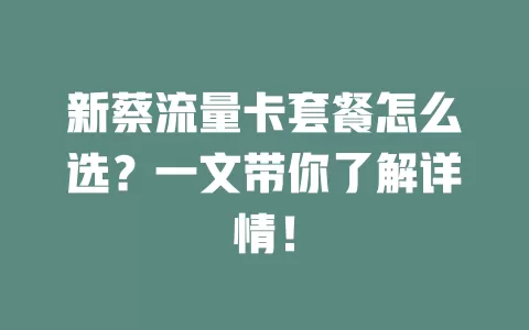新蔡流量卡套餐怎么选？一文带你了解详情！