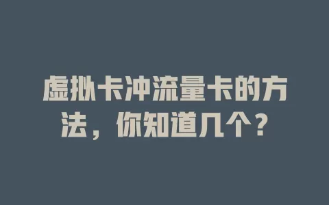 虚拟卡冲流量卡的方法，你知道几个？