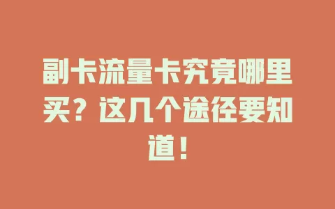 副卡流量卡究竟哪里买？这几个途径要知道！