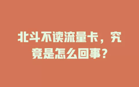 北斗不读流量卡，究竟是怎么回事？