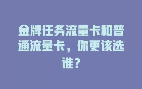 金牌任务流量卡和普通流量卡，你更该选谁？