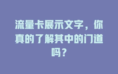 流量卡展示文字，你真的了解其中的门道吗？