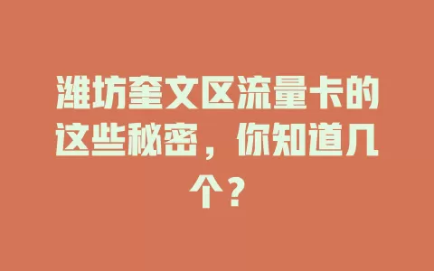 潍坊奎文区流量卡的这些秘密，你知道几个？