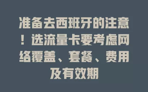 准备去西班牙的注意！选流量卡要考虑网络覆盖、套餐、费用及有效期