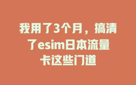 我用了3个月，搞清了esim日本流量卡这些门道
