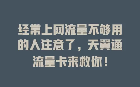 经常上网流量不够用的人注意了，天翼通流量卡来救你！