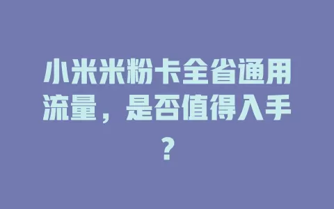 小米米粉卡全省通用流量，是否值得入手？