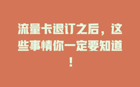 流量卡退订之后，这些事情你一定要知道！