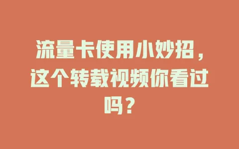 流量卡使用小妙招，这个转载视频你看过吗？