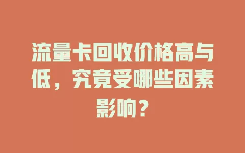 流量卡回收价格高与低，究竟受哪些因素影响？