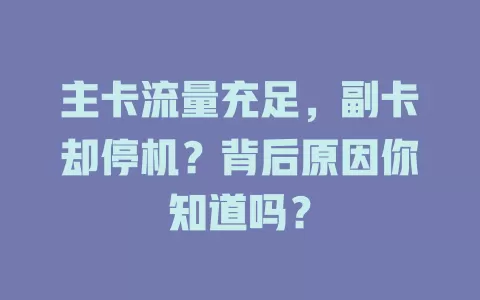 主卡流量充足，副卡却停机？背后原因你知道吗？