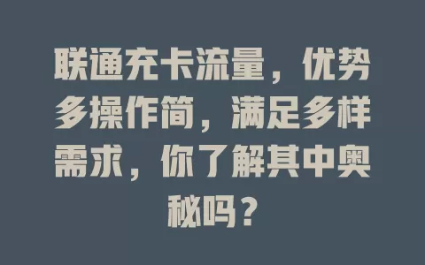 联通充卡流量，优势多操作简，满足多样需求，你了解其中奥秘吗？