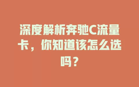 深度解析奔驰C流量卡，你知道该怎么选吗？