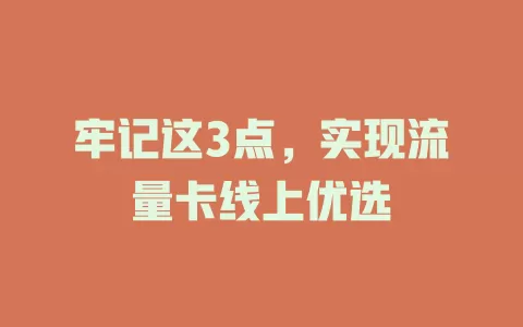牢记这3点，实现流量卡线上优选