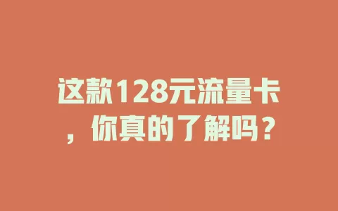 这款128元流量卡，你真的了解吗？