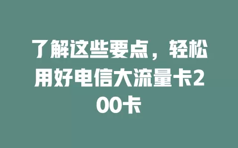了解这些要点，轻松用好电信大流量卡200卡