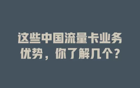 这些中国流量卡业务优势，你了解几个？