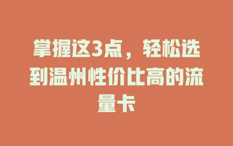 掌握这3点，轻松选到温州性价比高的流量卡