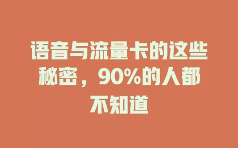 语音与流量卡的这些秘密，90%的人都不知道
