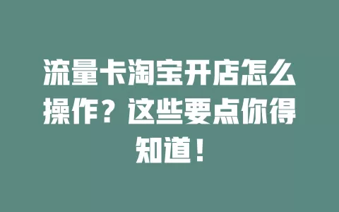 流量卡淘宝开店怎么操作？这些要点你得知道！