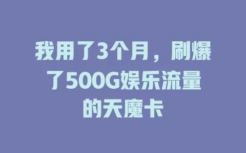 我用了3个月，刷爆了500G娱乐流量的天魔卡