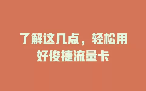 了解这几点，轻松用好俊捷流量卡