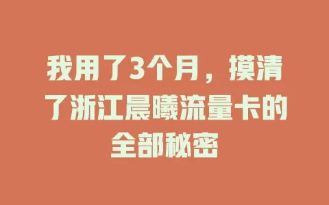 我用了3个月，摸清了浙江晨曦流量卡的全部秘密