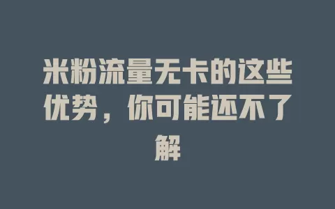 米粉流量无卡的这些优势，你可能还不了解