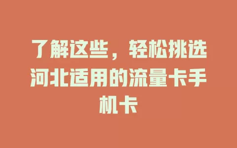 了解这些，轻松挑选河北适用的流量卡手机卡