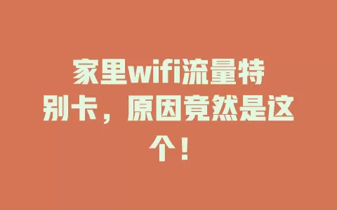 家里wifi流量特别卡，原因竟然是这个！