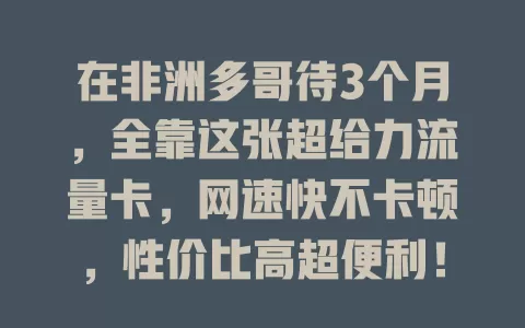在非洲多哥待3个月，全靠这张超给力流量卡，网速快不卡顿，性价比高超便利！