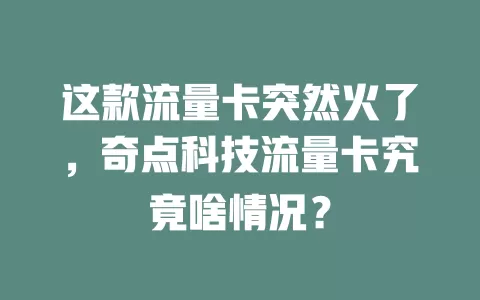 这款流量卡突然火了，奇点科技流量卡究竟啥情况？
