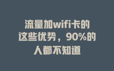 流量加wifi卡的这些优势，90%的人都不知道