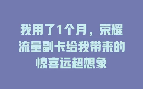我用了1个月，荣耀流量副卡给我带来的惊喜远超想象