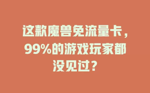 这款魔兽免流量卡，99%的游戏玩家都没见过？