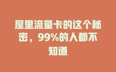 屋里流量卡的这个秘密，99%的人都不知道