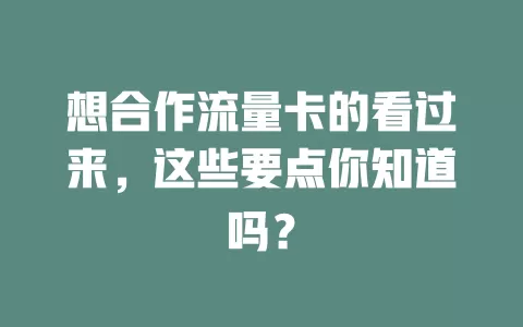 想合作流量卡的看过来，这些要点你知道吗？