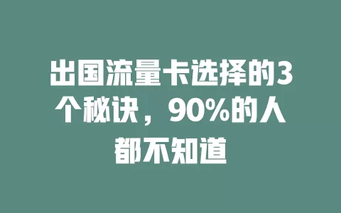 出国流量卡选择的3个秘诀，90%的人都不知道