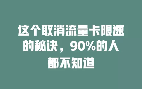 这个取消流量卡限速的秘诀，90%的人都不知道
