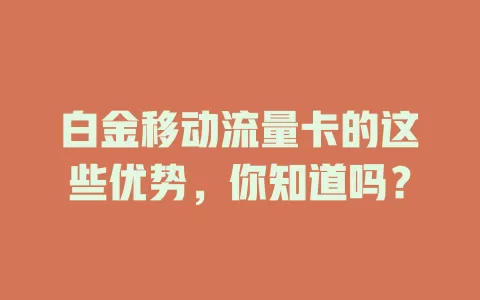 白金移动流量卡的这些优势，你知道吗？