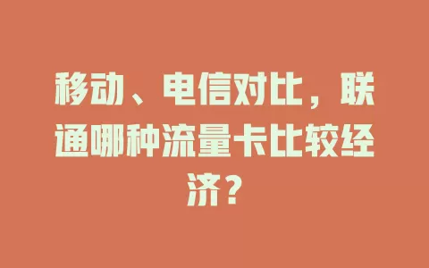 移动、电信对比，联通哪种流量卡比较经济？