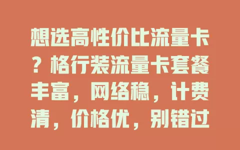 想选高性价比流量卡？格行装流量卡套餐丰富，网络稳，计费清，价格优，别错过！
