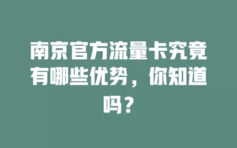 南京官方流量卡究竟有哪些优势，你知道吗？