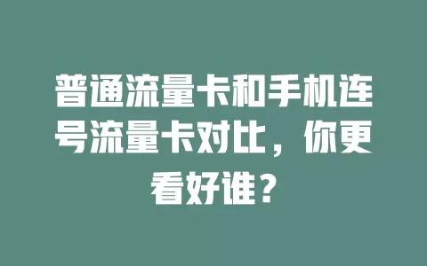 普通流量卡和手机连号流量卡对比，你更看好谁？