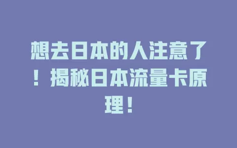 想去日本的人注意了！揭秘日本流量卡原理！