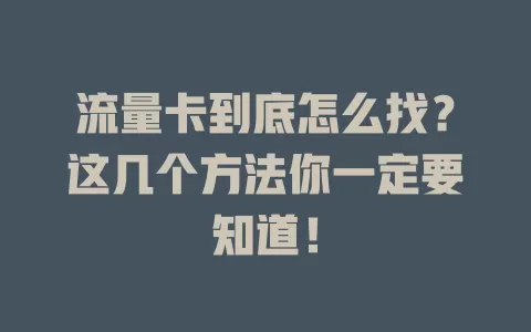 流量卡到底怎么找？这几个方法你一定要知道！