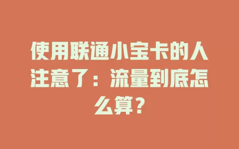 使用联通小宝卡的人注意了：流量到底怎么算？