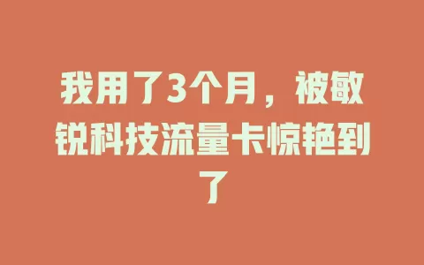 我用了3个月，被敏锐科技流量卡惊艳到了