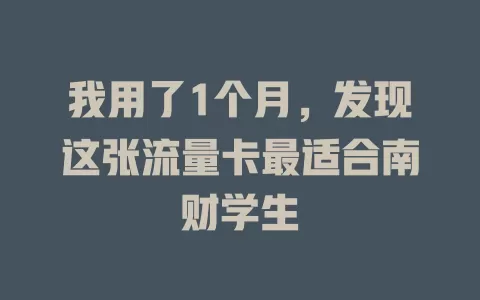 我用了1个月，发现这张流量卡最适合南财学生