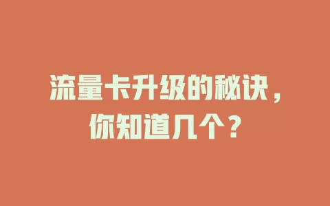 流量卡升级的秘诀，你知道几个？